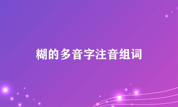 糊的多音字注音组词