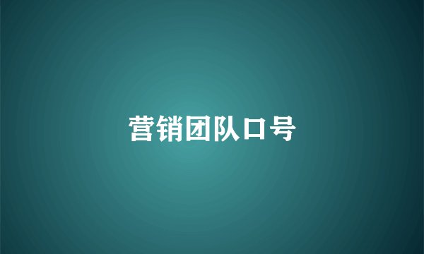 营销团队口号