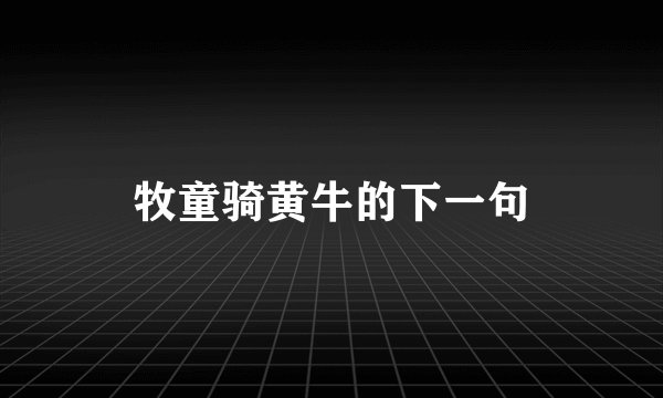 牧童骑黄牛的下一句
