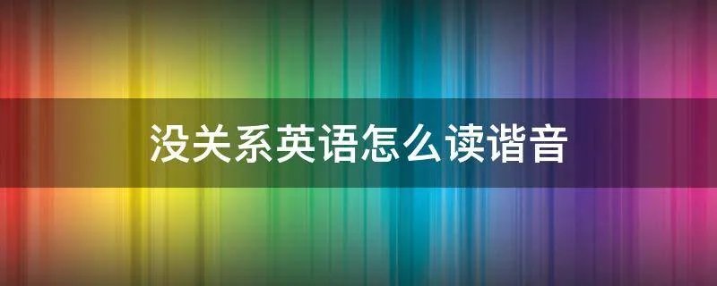 没关系英语怎么读谐音