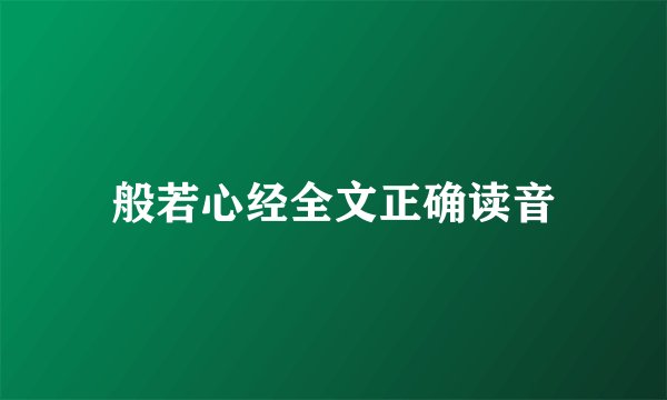 般若心经全文正确读音