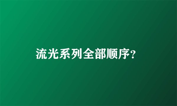 流光系列全部顺序？