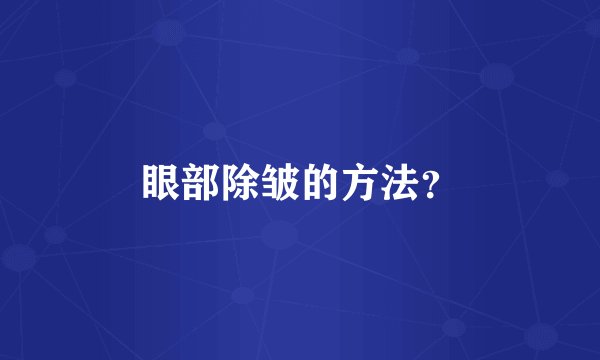 眼部除皱的方法？