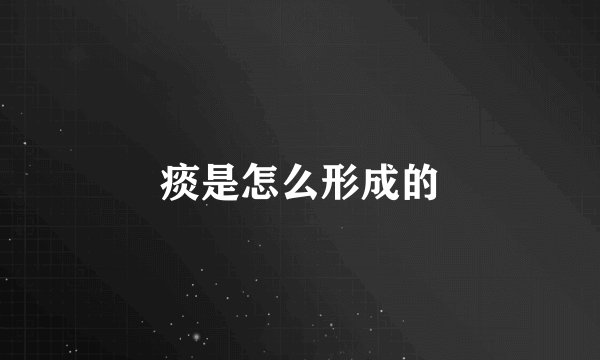 痰是怎么形成的