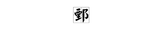 “鄄”这个字怎么读？