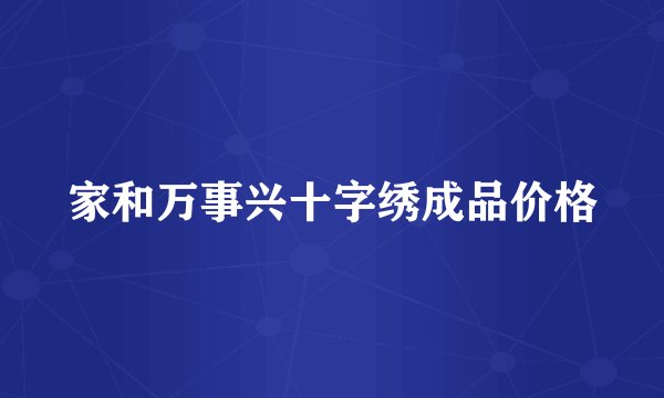 家和万事兴十字绣成品价格