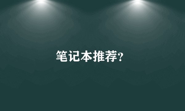 笔记本推荐？