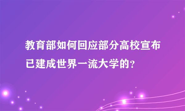 教育部如何回应部分高校宣布已建成世界一流大学的？