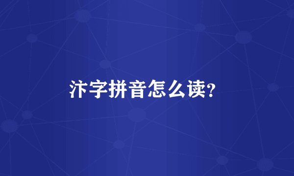 汴字拼音怎么读？