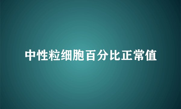 中性粒细胞百分比正常值
