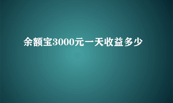 余额宝3000元一天收益多少