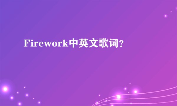 Firework中英文歌词？