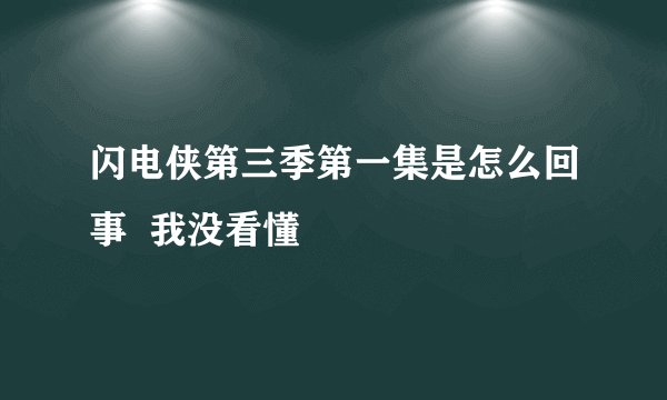 闪电侠第三季第一集是怎么回事  我没看懂
