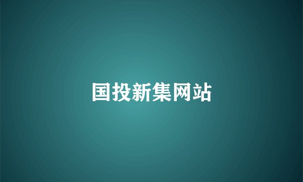 国投新集网站