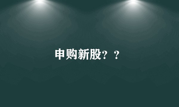 申购新股？？