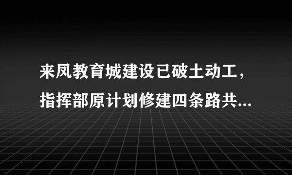 来凤教育城建设已破土动工，指挥部原计划修建四条路共36千米，为了早日完工，实际工作效率比原计划提高了15，结果提前20天完成，问原计划平均每天修路多少米？