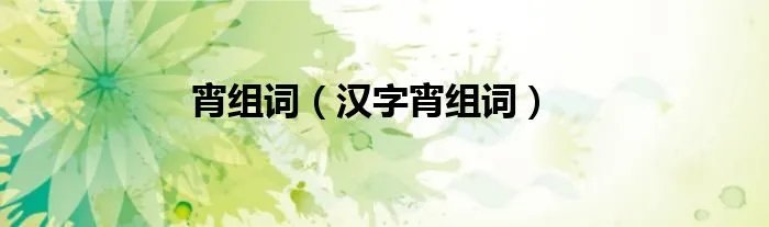 宵组词（汉字宵组词）