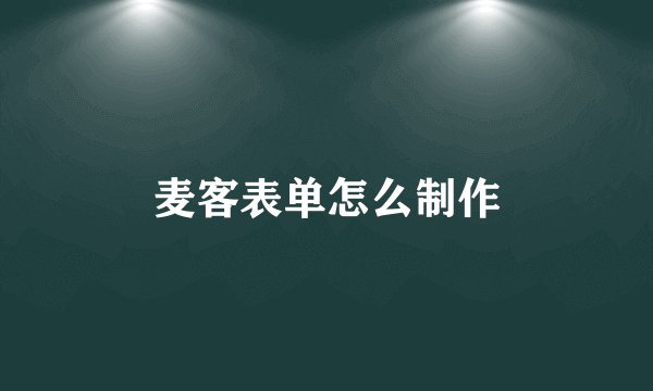 麦客表单怎么制作