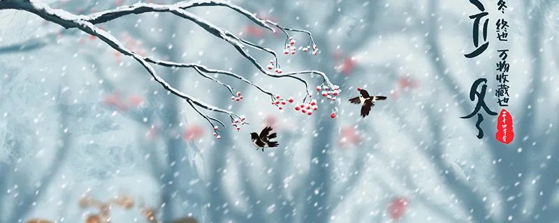 立冬是什么意思 立冬的寓意和象征