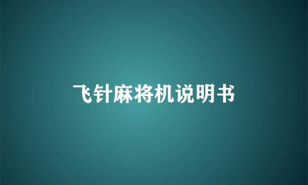 飞针麻将机说明书