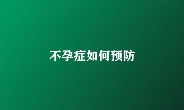 不孕症如何预防