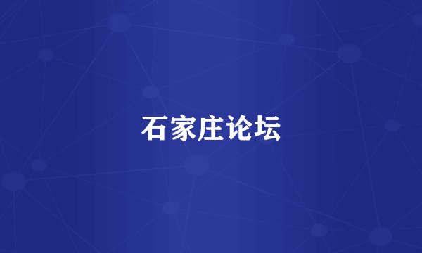 石家庄论坛