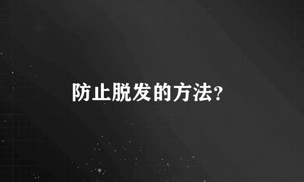 防止脱发的方法？