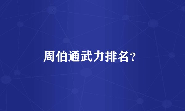 周伯通武力排名？