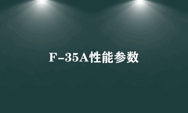 F-35A性能参数