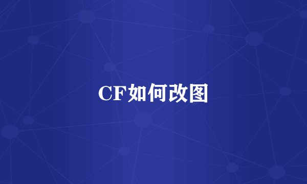 CF如何改图