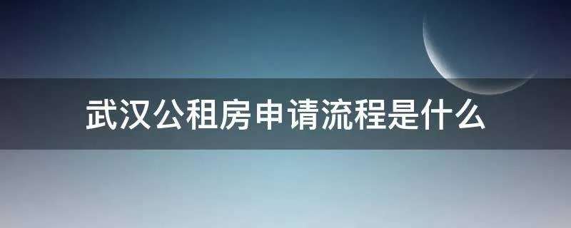 武汉公租房申请流程是什么