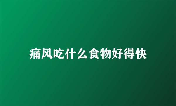 痛风吃什么食物好得快
