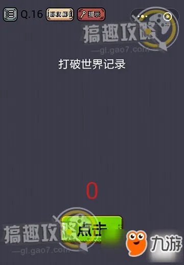 微信《史上最囧游戏挑战》答案大全 全关卡通关攻略