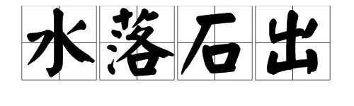 “水落石出”是什么意思？