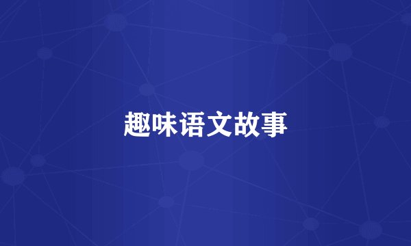 趣味语文故事