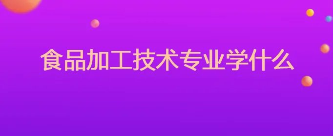 食品加工技术专业学什么