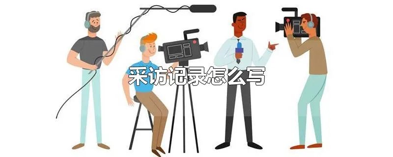 采访记录怎么写