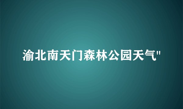 渝北南天门森林公园天气