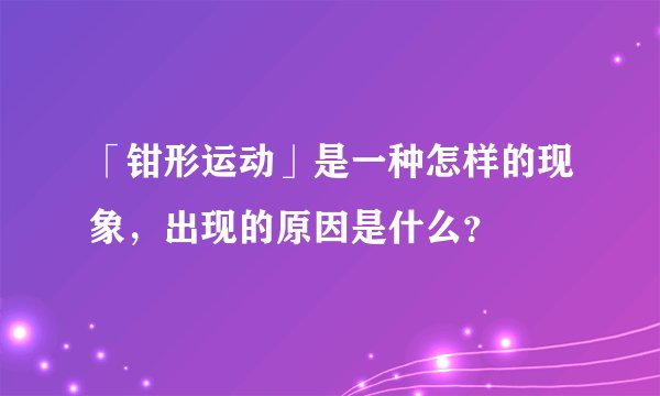 「钳形运动」是一种怎样的现象，出现的原因是什么？