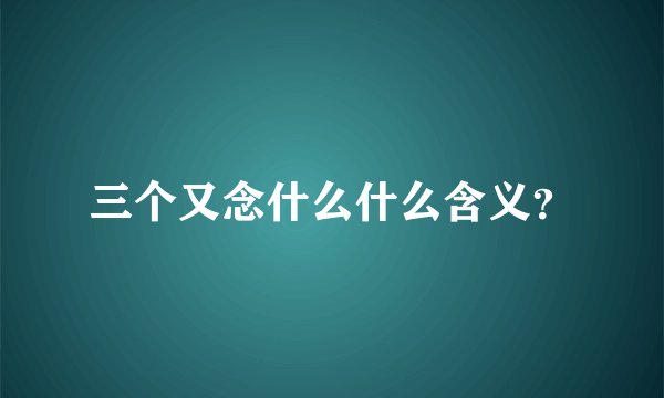 三个又念什么什么含义？
