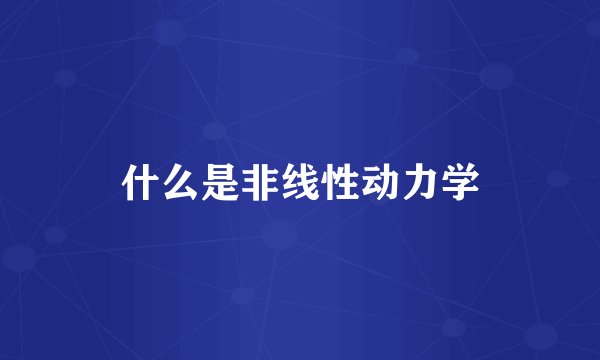 什么是非线性动力学