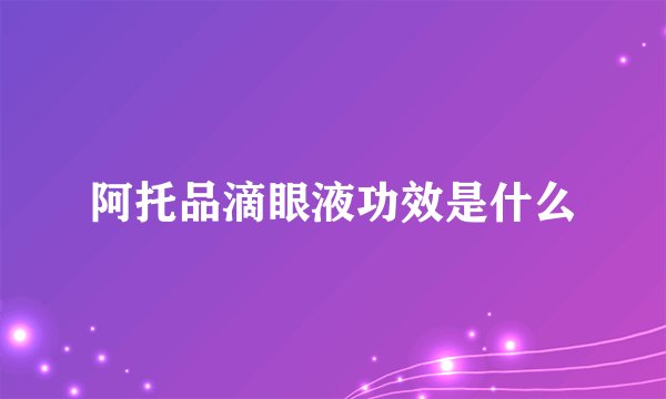 阿托品滴眼液功效是什么