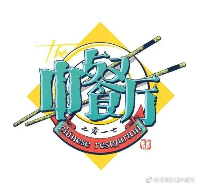 赵薇、黄晓明、周冬雨、张亮参加的综艺节目《中餐厅》是在哪拍的?