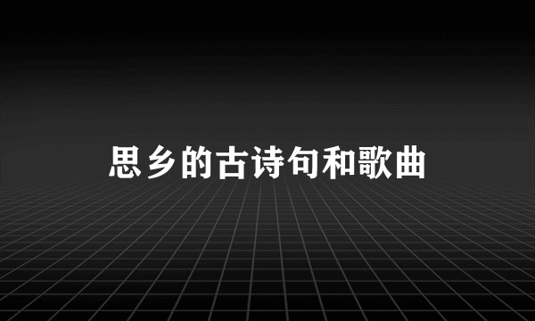 思乡的古诗句和歌曲