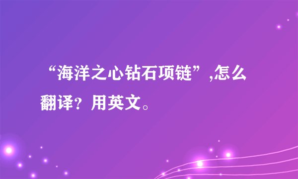 “海洋之心钻石项链”,怎么翻译？用英文。