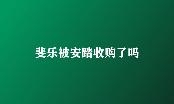 斐乐被安踏收购了吗