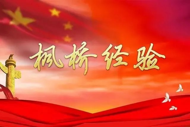 枫桥新经验的基本内涵