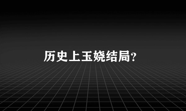 历史上玉娆结局？
