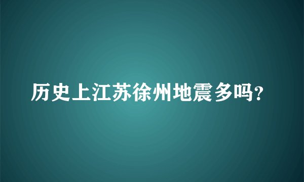历史上江苏徐州地震多吗？