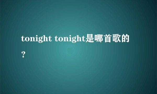 tonight tonight是哪首歌的？
